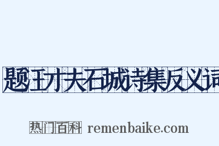 题汪才夫石城诗集反义词是什么意思的图片